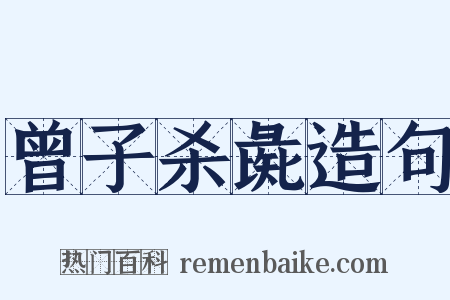 曾子杀彘造句是什么意思的图片